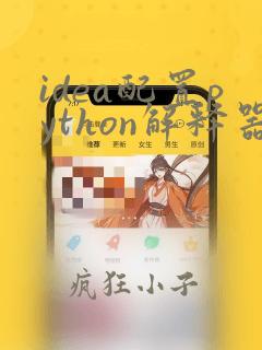 idea配置python解释器