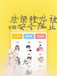 应用程序被java安全阻止