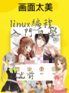 linux编程入门自学