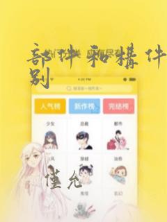 部件和构件的区别