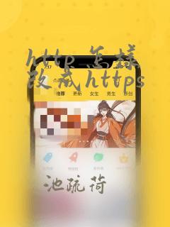 http 怎样改成https