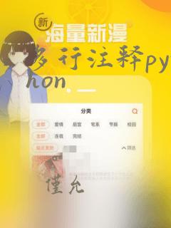 多行注释python