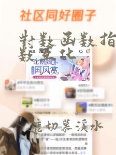 对数函数指数函数互化