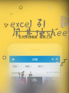 excel 引用其他sheet数据