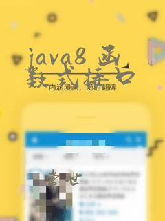 java8 函数式接口