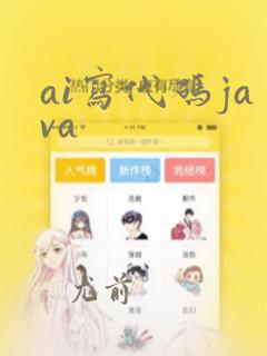 ai写代码java