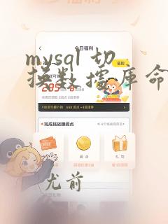 mysql 切换数据库命令