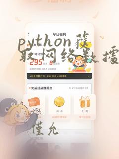 python获取网络数据