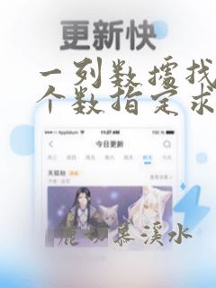 一列数据找出几个数指定求和