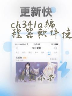 ch341a编程器软件使用教程