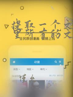 提取一个文件夹里所有的文件名到excel