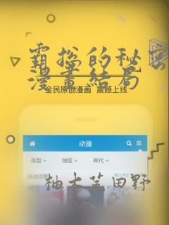 霸总的秘密教学漫画结局：结局+番外