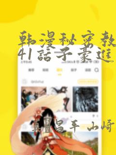韩漫秘密教学第41话子豪进入suv：结局+番外