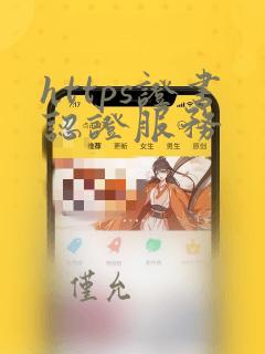 https证书认证服务