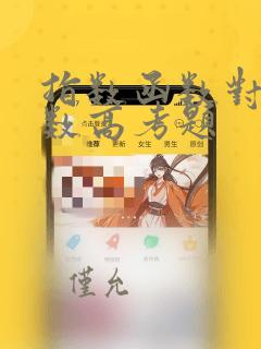 指数函数对数函数高考题