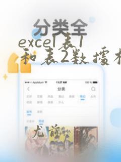 excel表1和表2数据核对