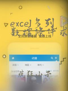 excel多列数据条件求和