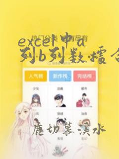 excel中a列b列数据合并