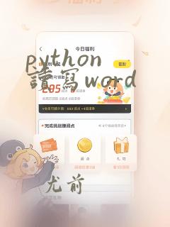 python 读写word