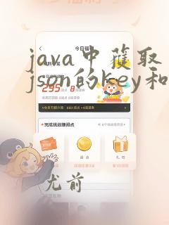 java中获取json的key和value