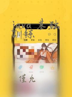 java 基础训练