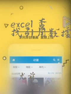 excel 查找引用数据