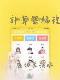 计算器编程代码