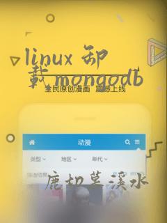 linux 卸载mongodb