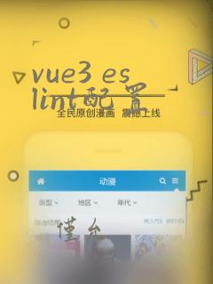 vue3 eslint配置