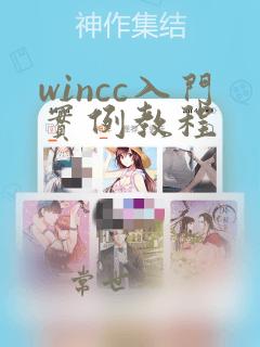 wincc入门实例教程