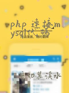 php 连接mysql代码