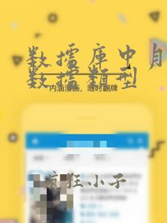 数据库中月份的数据类型