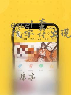 excel 查找字符出现次数