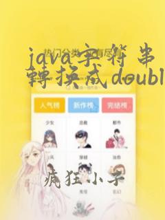 java字符串转换成double