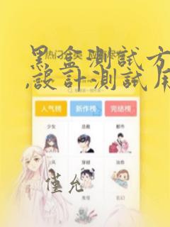 黑盒测试方法中,设计测试用例的主要依据