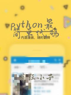 python最简单代码