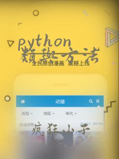 python 类与方法