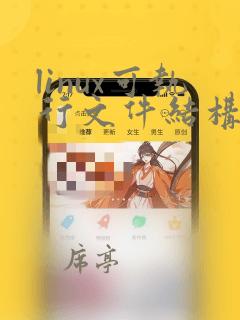 linux可执行文件结构