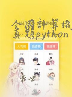 全国计算机二级真题python