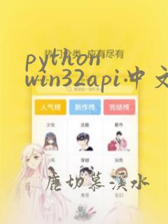 python win32api中文手册