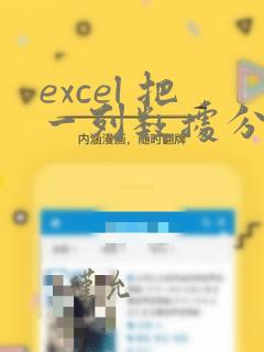 excel 把一列数据分成多组