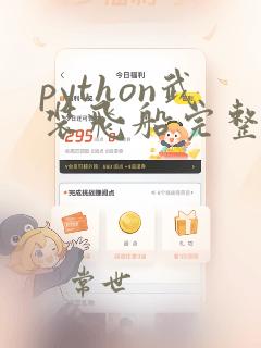 python武装飞船完整代码