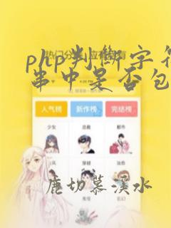 php判断字符串中是否包含某个字符串