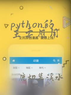 python的主要应用