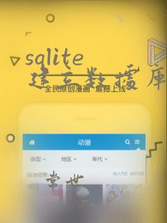 sqlite 建立数据库
