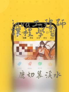java工程师课程学习