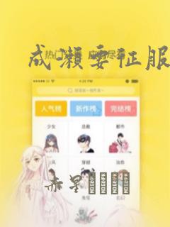 成濑要征服世界：结局+番外