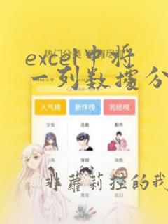 excel中将一列数据分成几列