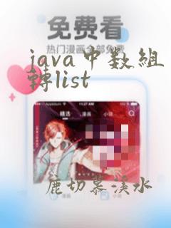 java中数组转list