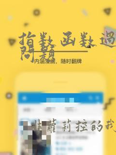 指数函数过定点问题